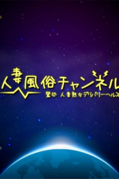 人妻風俗チャンネル『一条』